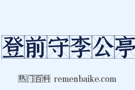 登前守李公亭是什么意思的图片